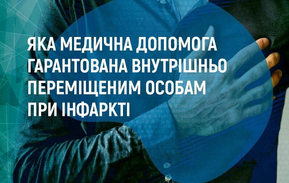 Яка медична допомога надається внутрішньо переміщеній особі при інфаркті Яка медична допомога надається внутрішньо переміщеній особі при інфаркті