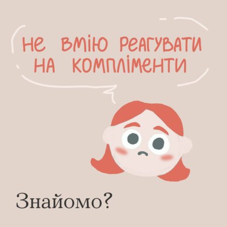 Не вмію реагувати на компліменти , знайомо?