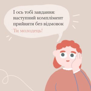 Не вмію реагувати на компліменти , знайомо?