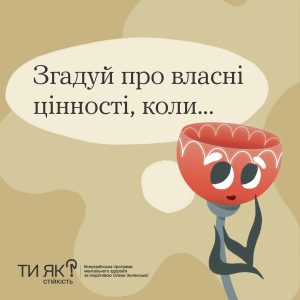 Згадуй про власні цінності,коли …