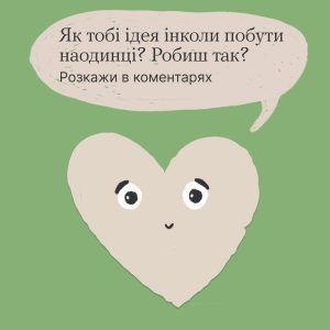 Один вдома: чому корисно побути наодинці?