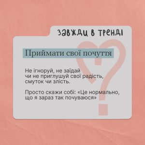 Тренди ментального здоров’я