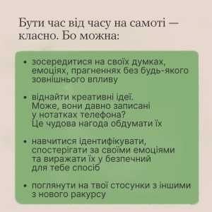 Один вдома: чому корисно побути наодинці?