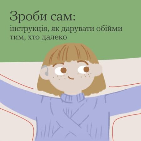 Зроби сам : інструкція як дарувати обійми, тим хто далеко