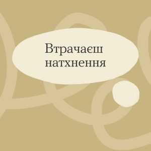 Згадуй про власні цінності,коли …