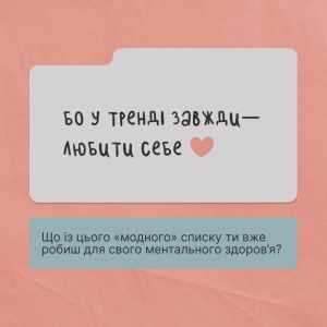 Тренди ментального здоров’я