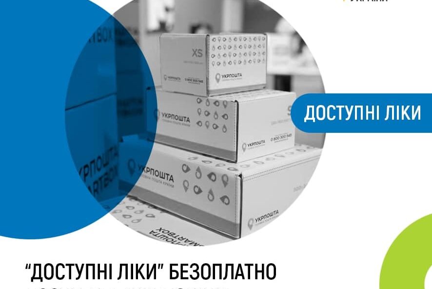 Укрпошта доставляє ліки та медичні вироби за програмою “Доступні ліки”. Доставка безкоштовна