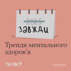 Тренди ментального здоров’я