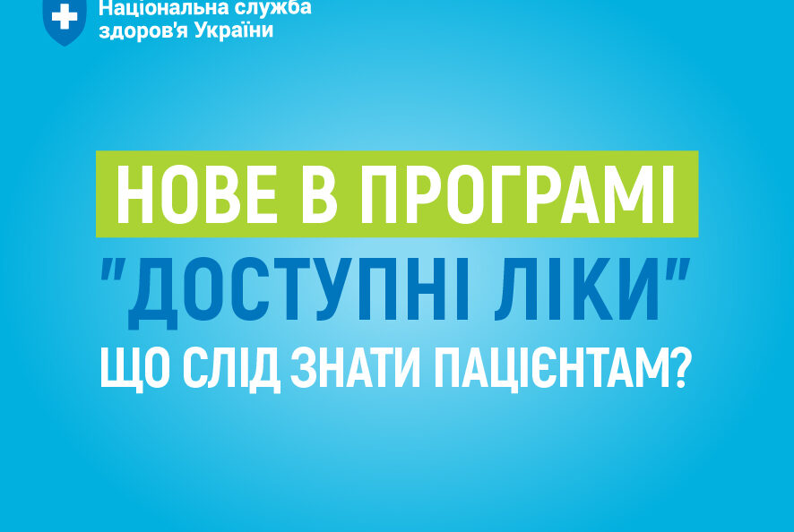 Нове в програмі "Доступні ліки"