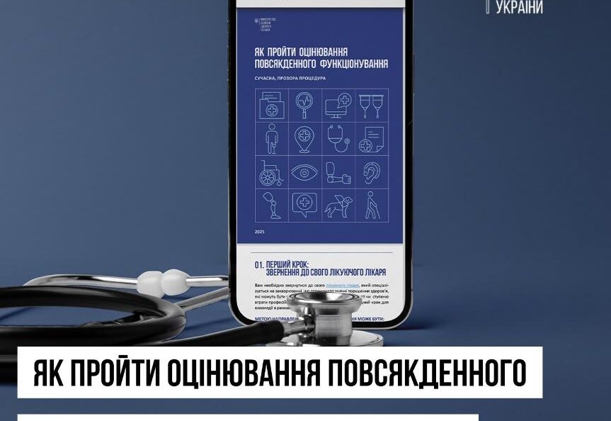 Шлях пацієнта. Як пройти оцінювання повсякденного функціонування: сучасна, прозора процедура