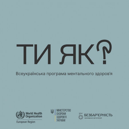 ВСЕУКРАЇНСЬКА ПРОГРАМА МЕНТАЛЬНОГО ЗДОРОВ’Я «ТИ ЯК?»