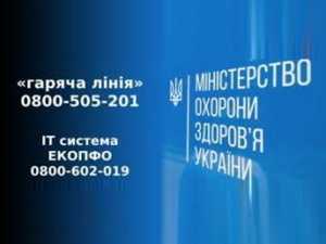 У МОЗ запрацювали «гарячі» лінії для звернень громадян щодо охорони здоров’я та реформи МСЕК