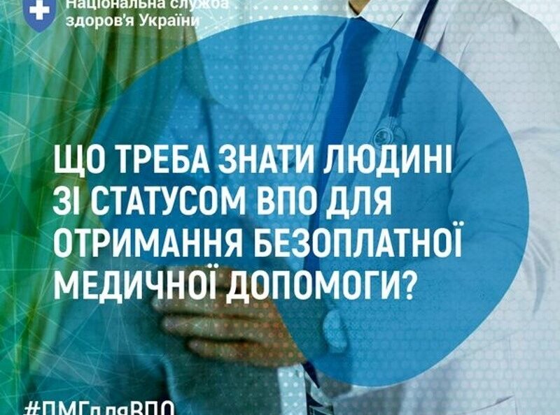 Яка медична допомога надається внутрішньо переміщеній особі при інфаркті Яка медична допомога надається внутрішньо переміщеній особі при інфаркті