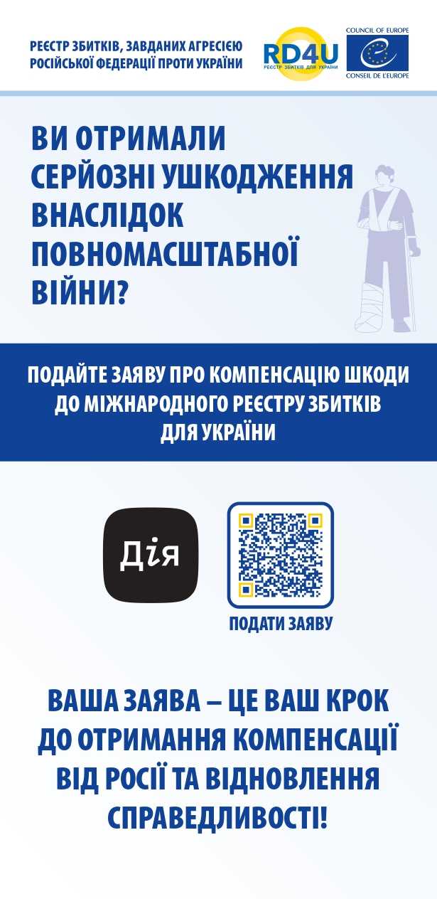 ВАШ ПУТІВНИК РЕЄСТРОМ ЗБИТКІВ ДЛЯ УКРАЇНИ