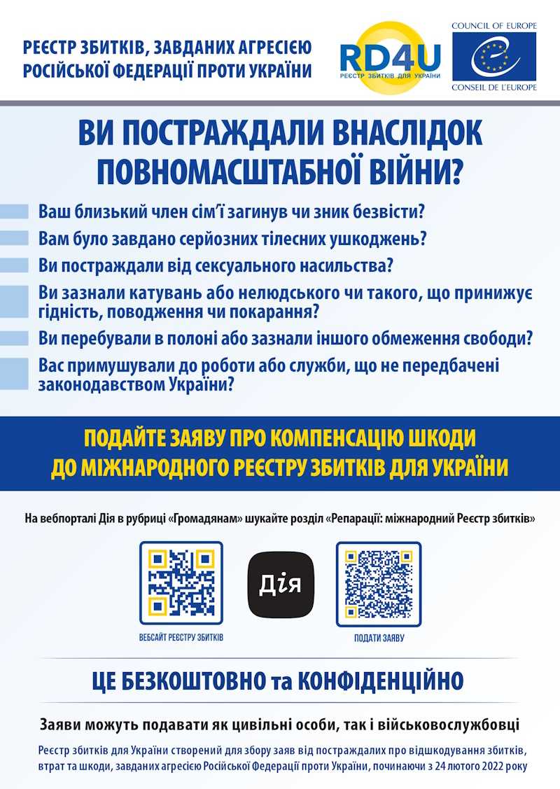 ВАШ ПУТІВНИК РЕЄСТРОМ ЗБИТКІВ ДЛЯ УКРАЇНИ