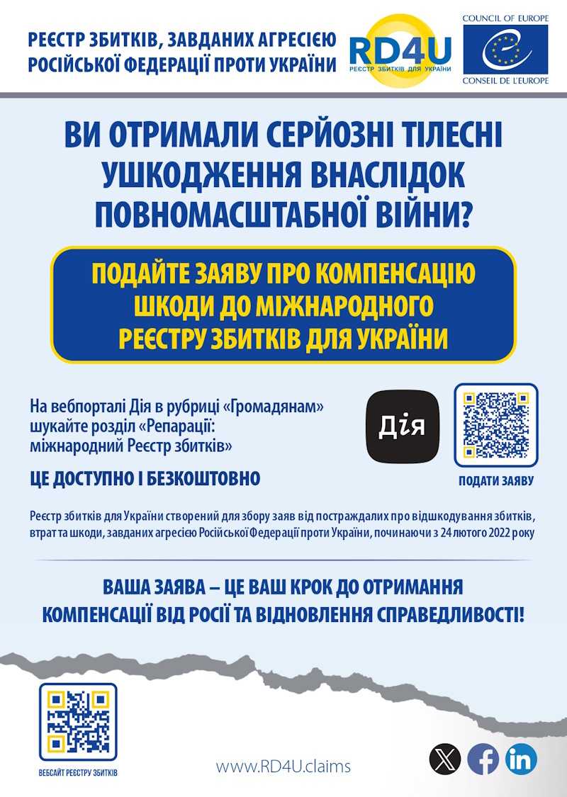 ВАШ ПУТІВНИК РЕЄСТРОМ ЗБИТКІВ ДЛЯ УКРАЇНИ