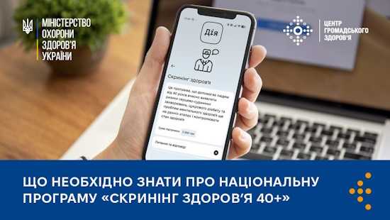 Національна програма Cкринінг здоров'я 40+