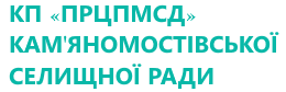 КП «ПРЦПМСД» КАМ'­Я­НО­МО­СТІВ­СЬКОЇ СЕЛИЩНОЇ РАДИ