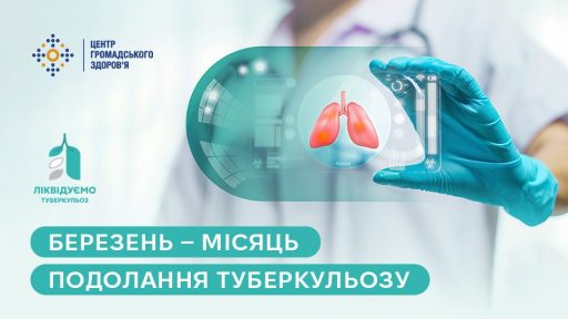 Березень — місяць подолання туберкульозу